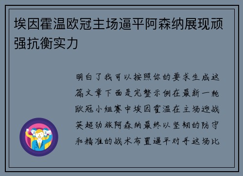 埃因霍温欧冠主场逼平阿森纳展现顽强抗衡实力