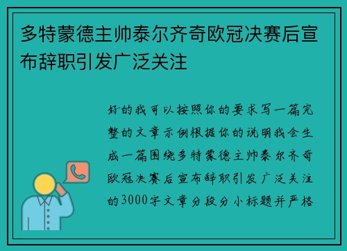 多特蒙德主帅泰尔齐奇欧冠决赛后宣布辞职引发广泛关注