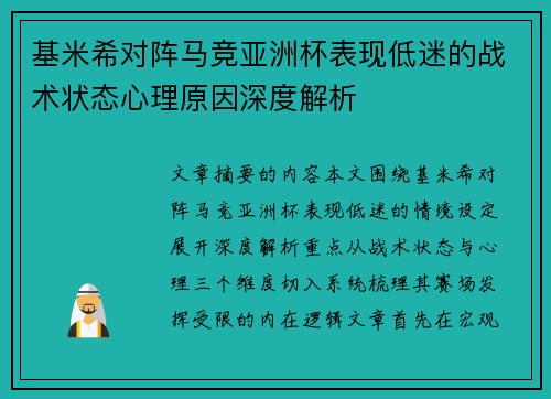 基米希对阵马竞亚洲杯表现低迷的战术状态心理原因深度解析