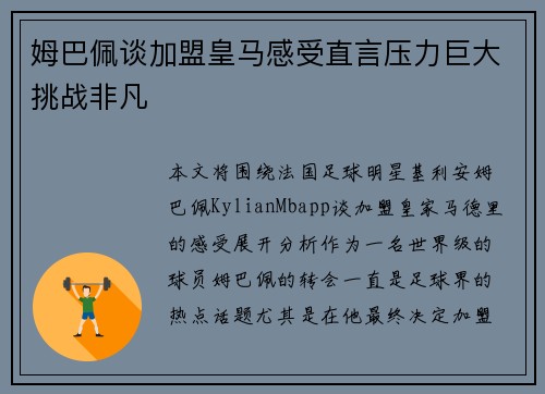 姆巴佩谈加盟皇马感受直言压力巨大挑战非凡