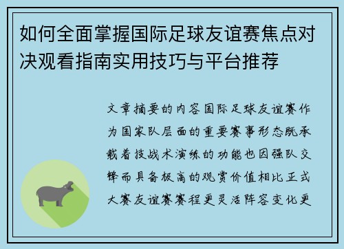 如何全面掌握国际足球友谊赛焦点对决观看指南实用技巧与平台推荐
