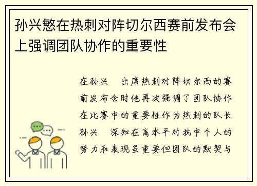 孙兴慜在热刺对阵切尔西赛前发布会上强调团队协作的重要性