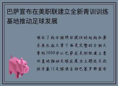 巴萨宣布在美职联建立全新青训训练基地推动足球发展