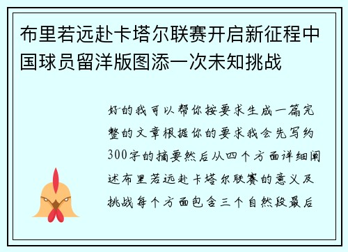 布里若远赴卡塔尔联赛开启新征程中国球员留洋版图添一次未知挑战