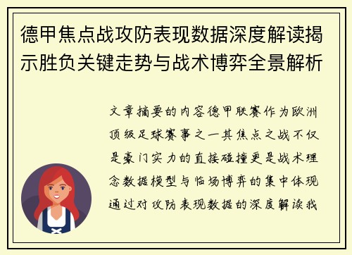 德甲焦点战攻防表现数据深度解读揭示胜负关键走势与战术博弈全景解析