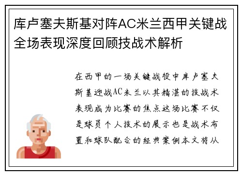 库卢塞夫斯基对阵AC米兰西甲关键战全场表现深度回顾技战术解析 库卢塞夫斯基对阵AC米兰西甲关键战全场表现深度回顾技战术解析