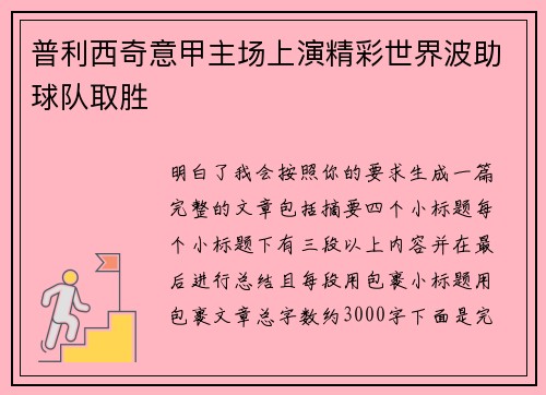 普利西奇意甲主场上演精彩世界波助球队取胜