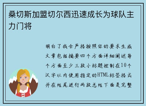 桑切斯加盟切尔西迅速成长为球队主力门将