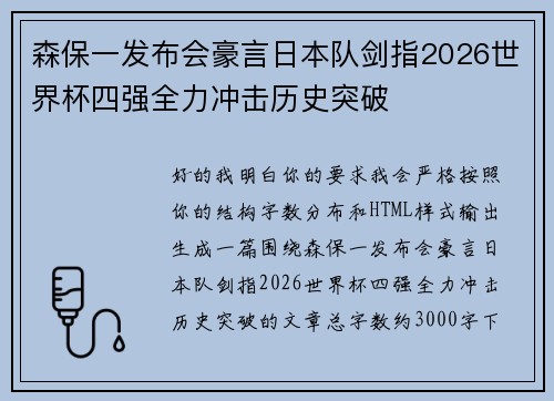森保一发布会豪言日本队剑指2026世界杯四强全力冲击历史突破 森保一发布会豪言日本队剑指2026世界杯四强全力冲击历史突破