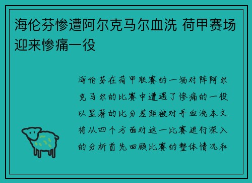海伦芬惨遭阿尔克马尔血洗 荷甲赛场迎来惨痛一役