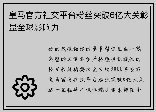 皇马官方社交平台粉丝突破6亿大关彰显全球影响力