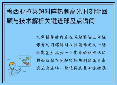 穆西亚拉英超对阵热刺高光时刻全回顾与技术解析关键进球盘点瞬间 穆西亚拉英超对阵热刺高光时刻全回顾与技术解析关键进球盘点瞬间