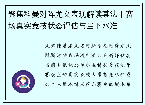 聚焦科曼对阵尤文表现解读其法甲赛场真实竞技状态评估与当下水准 聚焦科曼对阵尤文表现解读其法甲赛场真实竞技状态评估与当下水准