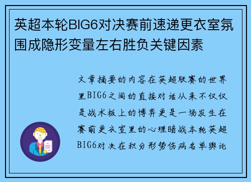 英超本轮BIG6对决赛前速递更衣室氛围成隐形变量左右胜负关键因素 英超本轮BIG6对决赛前速递更衣室氛围成隐形变量左右胜负关键因素