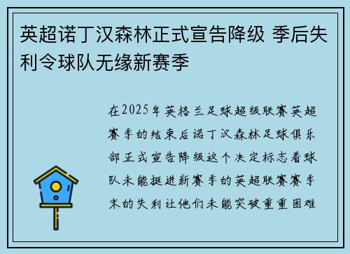 英超诺丁汉森林正式宣告降级 季后失利令球队无缘新赛季 英超诺丁汉森林正式宣告降级 季后失利令球队无缘新赛季