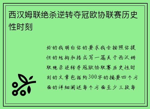 西汉姆联绝杀逆转夺冠欧协联赛历史性时刻 西汉姆联绝杀逆转夺冠欧协联赛历史性时刻