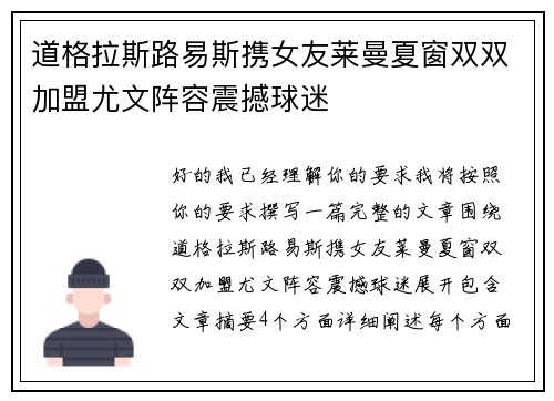 道格拉斯路易斯携女友莱曼夏窗双双加盟尤文阵容震撼球迷