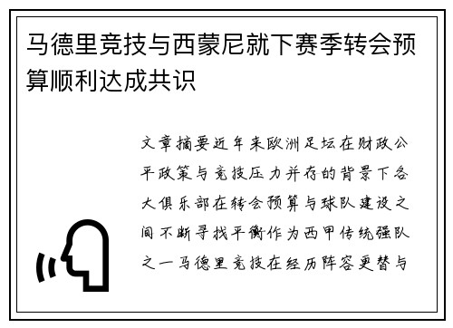 马德里竞技与西蒙尼就下赛季转会预算顺利达成共识