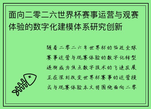 面向二零二六世界杯赛事运营与观赛体验的数字化建模体系研究创新