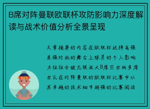 B席对阵曼联欧联杯攻防影响力深度解读与战术价值分析全景呈现