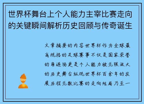 世界杯舞台上个人能力主宰比赛走向的关键瞬间解析历史回顾与传奇诞生