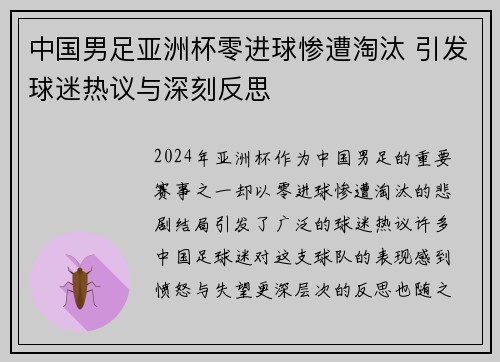 中国男足亚洲杯零进球惨遭淘汰 引发球迷热议与深刻反思 中国男足亚洲杯零进球惨遭淘汰 引发球迷热议与深刻反思