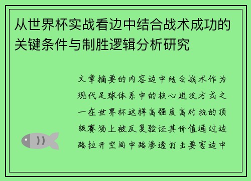 从世界杯实战看边中结合战术成功的关键条件与制胜逻辑分析研究 从世界杯实战看边中结合战术成功的关键条件与制胜逻辑分析研究