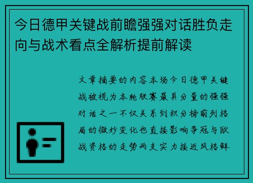 今日德甲关键战前瞻强强对话胜负走向与战术看点全解析提前解读