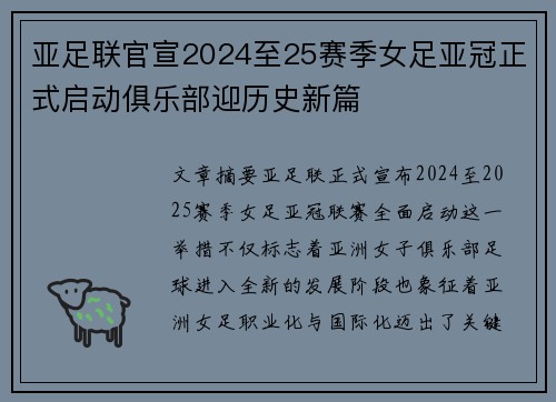 亚足联官宣2024至25赛季女足亚冠正式启动俱乐部迎历史新篇