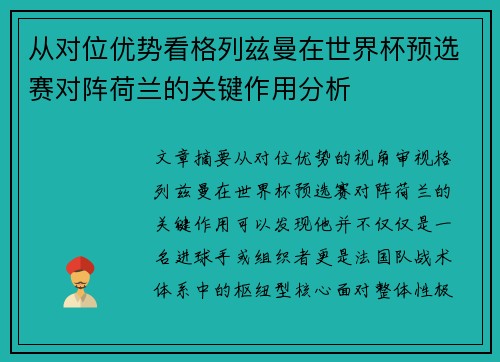 从对位优势看格列兹曼在世界杯预选赛对阵荷兰的关键作用分析 从对位优势看格列兹曼在世界杯预选赛对阵荷兰的关键作用分析