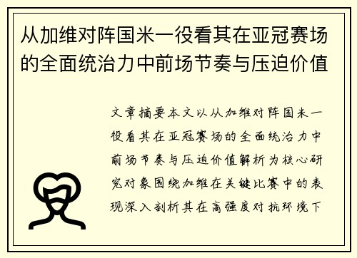 从加维对阵国米一役看其在亚冠赛场的全面统治力中前场节奏与压迫价值解析 从加维对阵国米一役看其在亚冠赛场的全面统治力中前场节奏与压迫价值解析