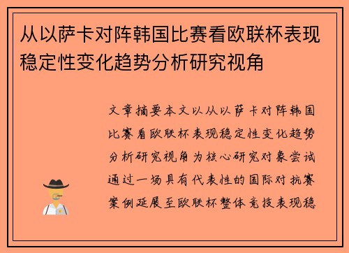 从以萨卡对阵韩国比赛看欧联杯表现稳定性变化趋势分析研究视角 从以萨卡对阵韩国比赛看欧联杯表现稳定性变化趋势分析研究视角