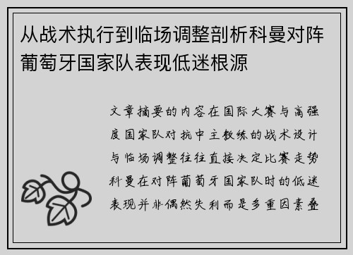 从战术执行到临场调整剖析科曼对阵葡萄牙国家队表现低迷根源 从战术执行到临场调整剖析科曼对阵葡萄牙国家队表现低迷根源
