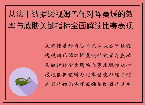 从法甲数据透视姆巴佩对阵曼城的效率与威胁关键指标全面解读比赛表现 从法甲数据透视姆巴佩对阵曼城的效率与威胁关键指标全面解读比赛表现