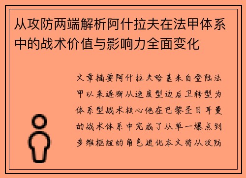 从攻防两端解析阿什拉夫在法甲体系中的战术价值与影响力全面变化
