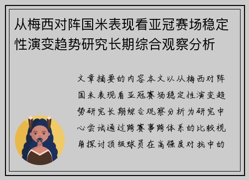 从梅西对阵国米表现看亚冠赛场稳定性演变趋势研究长期综合观察分析 从梅西对阵国米表现看亚冠赛场稳定性演变趋势研究长期综合观察分析