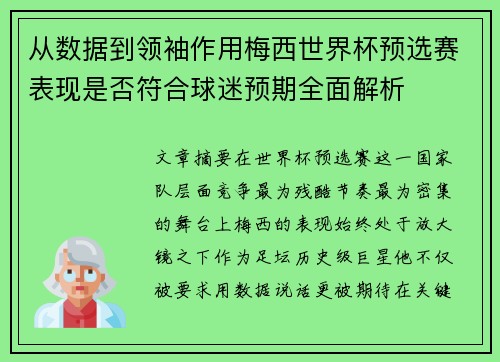从数据到领袖作用梅西世界杯预选赛表现是否符合球迷预期全面解析