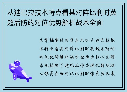 从迪巴拉技术特点看其对阵比利时英超后防的对位优势解析战术全面