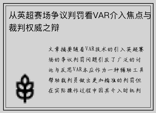 从英超赛场争议判罚看VAR介入焦点与裁判权威之辩