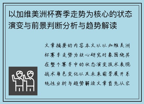 以加维美洲杯赛季走势为核心的状态演变与前景判断分析与趋势解读 以加维美洲杯赛季走势为核心的状态演变与前景判断分析与趋势解读