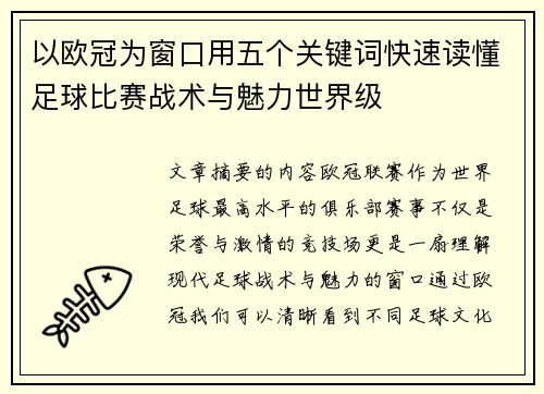 以欧冠为窗口用五个关键词快速读懂足球比赛战术与魅力世界级