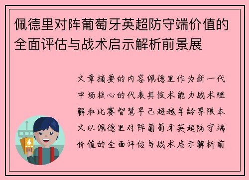 佩德里对阵葡萄牙英超防守端价值的全面评估与战术启示解析前景展