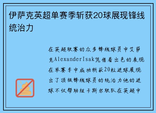 伊萨克英超单赛季斩获20球展现锋线统治力
