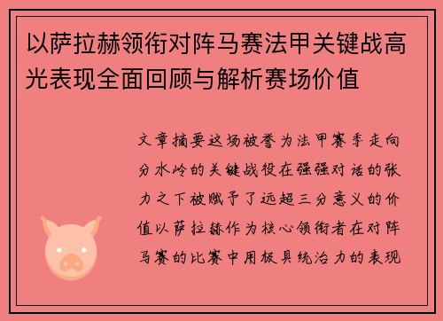以萨拉赫领衔对阵马赛法甲关键战高光表现全面回顾与解析赛场价值