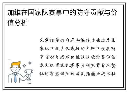 加维在国家队赛事中的防守贡献与价值分析