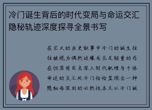 冷门诞生背后的时代变局与命运交汇隐秘轨迹深度探寻全景书写