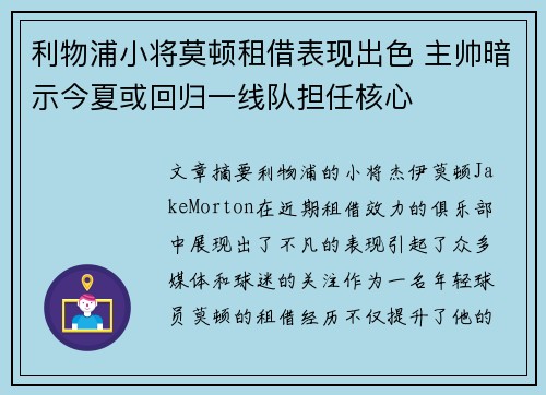 利物浦小将莫顿租借表现出色 主帅暗示今夏或回归一线队担任核心 利物浦小将莫顿租借表现出色 主帅暗示今夏或回归一线队担任核心