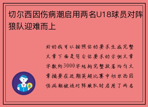 切尔西因伤病潮启用两名U18球员对阵狼队迎难而上 切尔西因伤病潮启用两名U18球员对阵狼队迎难而上