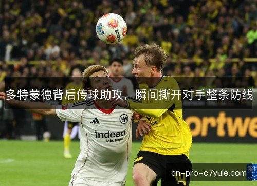 多特蒙德背后传球助攻，瞬间撕开对手整条防线