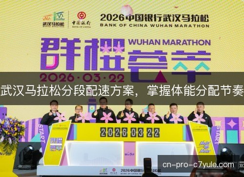 武汉马拉松分段配速方案,掌握体能分配节奏 武汉马拉松分段配速方案,掌握体能分配节奏